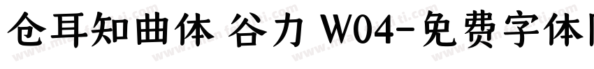 仓耳知曲体 谷力 W04字体转换